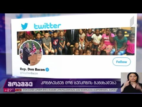 კონგრესმენ დონ ბეიკონის განცხადება