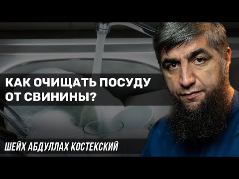 Как очищать посуду от свинины?