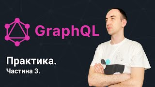 GraphQL для початківців. Частина 3. Практика з NodeJS