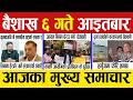 Today news 🔴 nepali news | aaja ka mukhya samachar, nepali samachar live | Baishak 6 gate 2083
