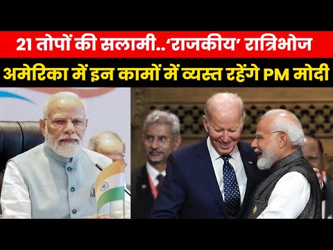 PM Modi US Visit | सामने आया PM मोदी के अमेरिकी दौरे का पूरा शेड्यूल इन कार्यक्रमों मे रहेंगे व्यस्त