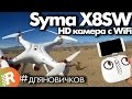 Syma X8SW обзор на русском Дрон с HD камерой и WiFi | RCFun
