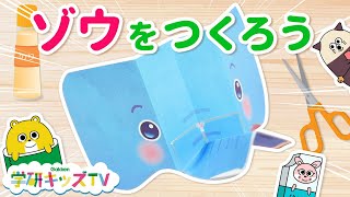 【工作】ぞうさん 作ろう！ どうぶつ ４〜６歳 はさみを使ったこうさく 赤ちゃん・子供向け 知育アニメ｜学研キッズTV｜DIY