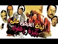 فيلم ليلة القبض على بكيزة وزغلول - Leilet El Qabd Ala Bakiza We Zaghloul Movie