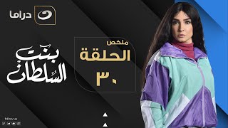 Bent Elsultan - Summary of Episode 30 | بنت السلطان - ملخص الحلقة الثلاثون والأخيرة