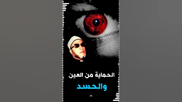 محسود اسمع الحل مع الشيخ كشك رحمه الله 