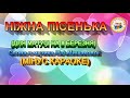 НІЖНА ПІСЕНЬКА (МІНУС КАРАОКЕ)