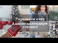 ПОДГОТОВКА К ДЕКАБРЮ✨УКРАШАЕМ ЕЛКУ🎄АДВЕНТ КАЛЕНДАРИ ГОТОВЫ! СНЕЖНЫЙ БЕРЛИН❄️ ВЛОГ