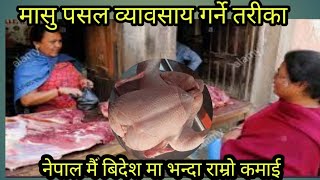 मासु पसल व्यावसाय गरेर लाखौं कमाउने तरीका/poultry nepal tv/ local kukhura palan nepal kathmandu