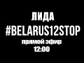 Лида #belarus12stop Лидский замок