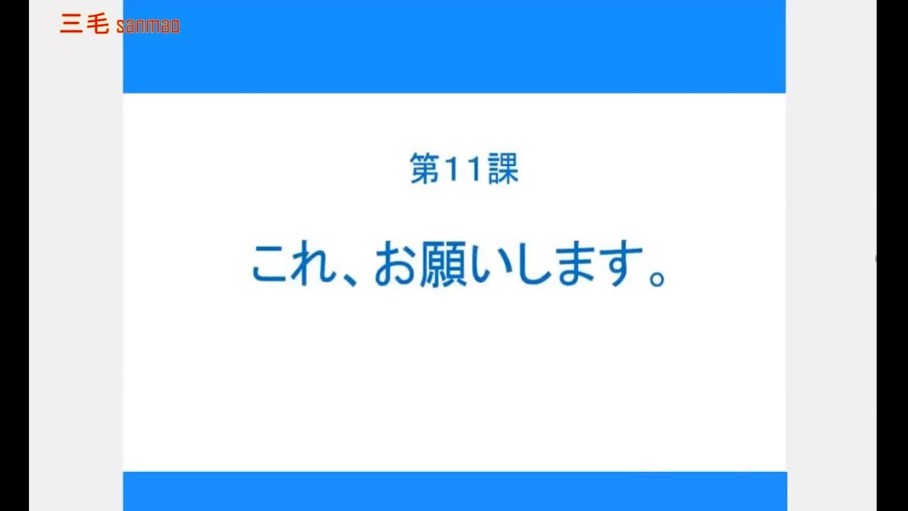 完整n5 大家的日本语初级1 第11课 Youtube 完整n5 大家的日本语初级1 第11课 Youtube