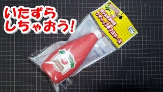 いたずらグッズ　飛び出すケチャップ