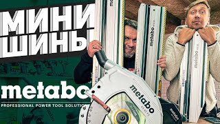 Мобильные направляющие шины для дисковых пил METABO