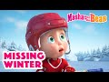 Masha and the Bear 2022 ❄️😮‍💨  Missing Winter❄️😮‍💨  Best episodes cartoon collection 🎬