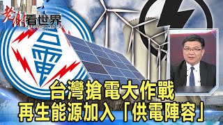 台灣搶電大作戰 再生能源加入「供電陣容」 曾文生《 @CEOHSIEH  》2023.03.18