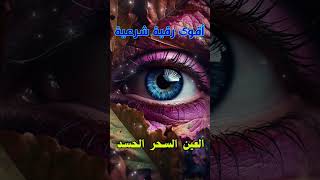 رقية شرعية قوية السحر والمس والحسد والعين الحاقدة في الرزق والبيت والأولاد - Powerful Ruqyah