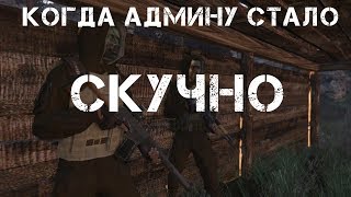 ArmStalker RP | Когда Админу стало скучно :3