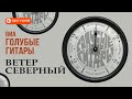 ВИА «Голубые гитары» - Ветер северный (Альбом 1973) | Песни СССР