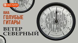 ВИА «Голубые гитары» - Ветер северный (Альбом 1973) | Песни СССР @BestPlayerMusic