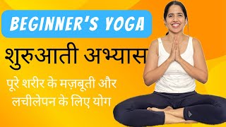 पर शरर क मजबत और लचलपन क लए यग Yoga For Beginners In Hindi
