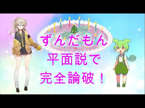 ずんだもん平面説で完全論破！