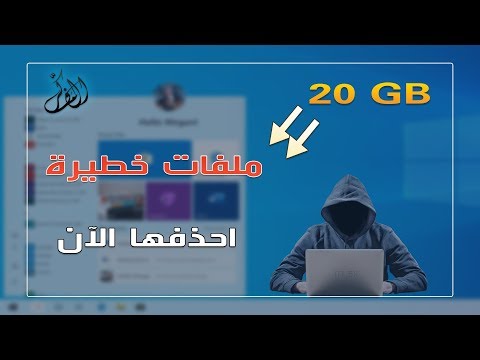فيديو: حافظ على أمان Windows الخاص بك: 10 خطوات فيديو: حافظ على أمان Windows الخاص بك: 10 خطوات