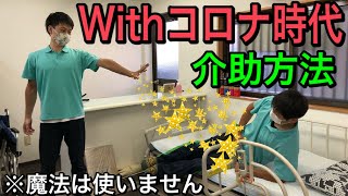 【Withコロナ時代】感染リスク軽減の起居・移乗の介助技術【飛沫感染】を防ぐ介護技術