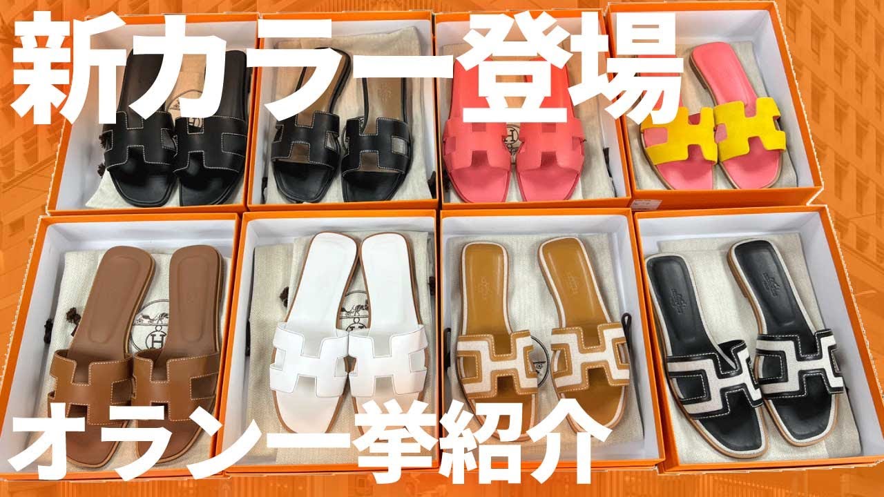【定番】HERMES オランサンダル 人気カラー 夏の大定番】人気カラーから新色カラーまで王道サンダル「オラン
