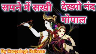 सपने में सखी देख्यो नंद गोपाल।sapne me sakhi dekhyo nand Gopal bhajan live by Roopsingh Raikwar