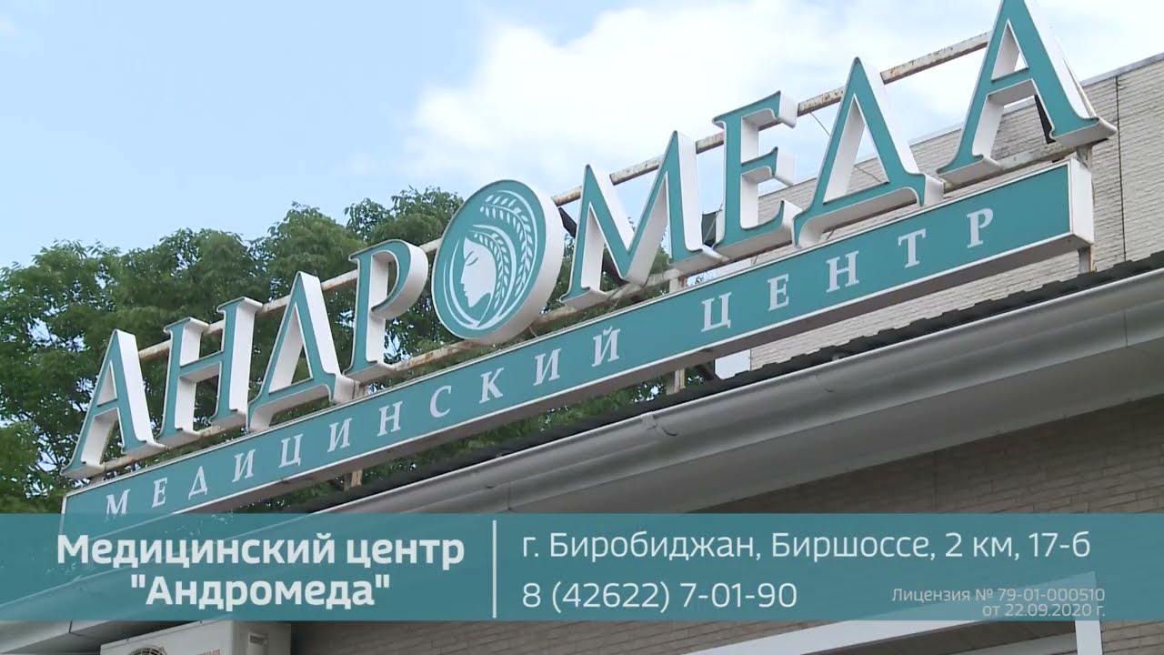 Медицинский центр Андромеда. Биробиджан, Биршоссе 2км, 17Б; 8-800-234-97-01  (бесплатный по России)