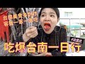 ✿沈✿  一日吃爆台南 12家美食馬拉松全記錄 早八開跑 台南美食 推薦 #沈農氏