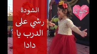 انشودة رشي على الدرب يا دادا - جود