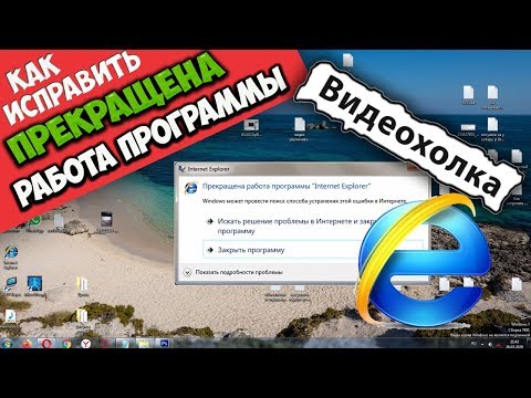 Как исправить - Прекращена работа программы "Internet Explorer"