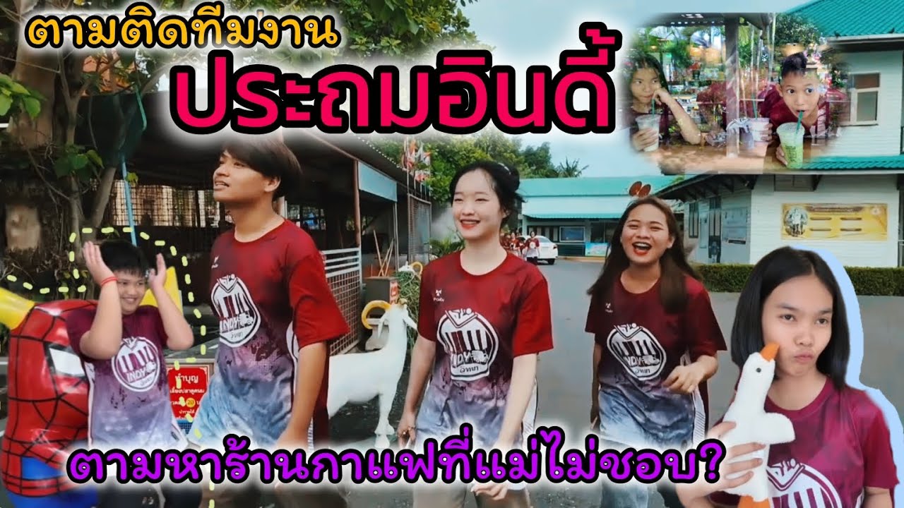 ประถมอินดี้บุกวัดสมานฯ ตามหาร้านกาแฟที่แม่ไม่ชอบ?#ตามติดทีมงานประถมอินดี้ Ep 46