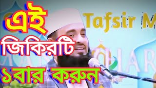 এই জিকিরটি ১বার করুন, আল্লাহ বলেন যা চাবে আমি তাই দিব,mizanur rahman azhari waz