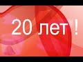 Поздравления с Днем рождения 20 лет !