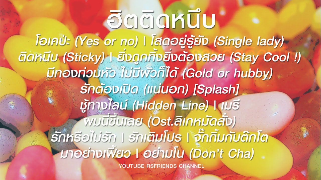 รวมเพลง ฮิตติดหนึบ [Official Music Long Play]
