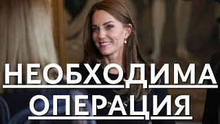 СРОЧНЫЕ НОВОСТИ!!! БОЛЬНУЮ РАКОМ КЕЙТ МИДДЛТОН ЖДЕТ ЕЩЕ ОДНА ОПЕРАЦИЯ...