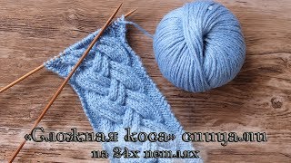 «Сложная коса» спицами на 24х петлях | How to Knit the 24 Stitch Cable «Сложная коса» спицами на 24х петлях | How to Knit the 24 Stitch Cable
