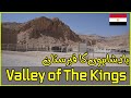 Valley of Kings, Luxor, Egypt مصر کے بادشاہوں کا قبرستان