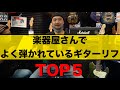 楽器屋さんでよく弾かれているギターリフTOP5!