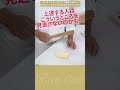 【プロ向】知っていればプロ並みの技術！コレが折り込み生地のコツ！　バジルベーコンタマネギカンパ 3　#shorts