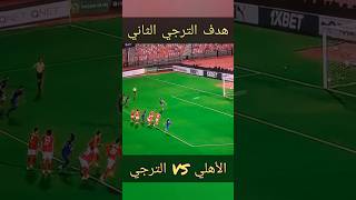 هدف الترجي الثاني امام الاهلي اليوم في دوري أبطال افريقيا 2026 | الاهلي والترجي #الاهلي