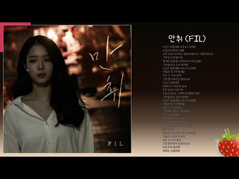 필(FIL) - 만취(2022.09.12.)-가사(Lyrics)