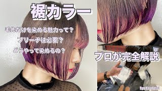 裾カラー パープルヘアカラー ブリーチあり やり方完全解説 Youtube