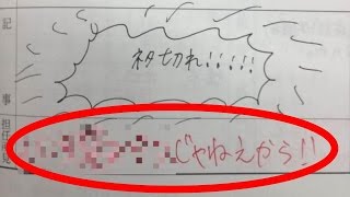 【吹いたら負け】先生と生徒のやりとりがおもしろ過ぎて腹筋崩壊www学級日誌、テストの珍回答②【セカイノフルエ】