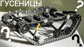 Как Сделать Гусеничное Шасси из Lego Technic