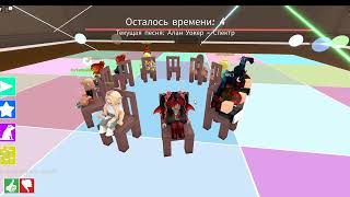 ИГРАЮ В Musical Chairs!!!! УСПЕЛА ЛИ Я СЕСТЬ НА СТУЛ?