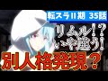 【転スラ2期】第35話(11話)がめちゃくちゃ面白くなる徹底解説【ゆっくり解説】