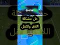 حل مشكلة الثقل و التأخير فيفا FC 26 